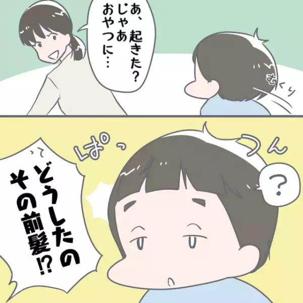 【息子の見た目が…おかしい？】昼寝から起きてきた『息子の前髪』に異変が！？後日”義母から聞いた真相”に嫁大激怒！！