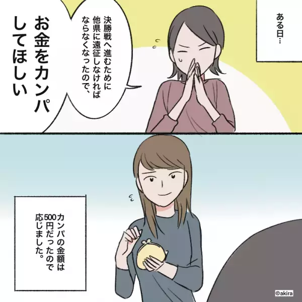 ママ友「旦那が他県に遠征するから…」”お金のカンパ”に応じるも…→数ヶ月後ママ友の”悪質なトンズラ行為”に絶句！