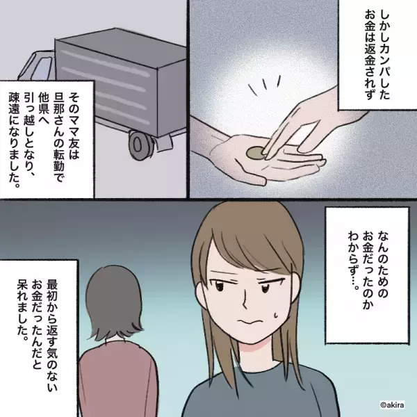ママ友「旦那が他県に遠征するから…」”お金のカンパ”に応じるも…→数ヶ月後ママ友の”悪質なトンズラ行為”に絶句！
