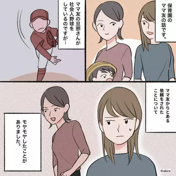 ママ友「旦那が他県に遠征するから…」”お金のカンパ”に応じるも…→数ヶ月後ママ友の”悪質なトンズラ行為”に絶句！