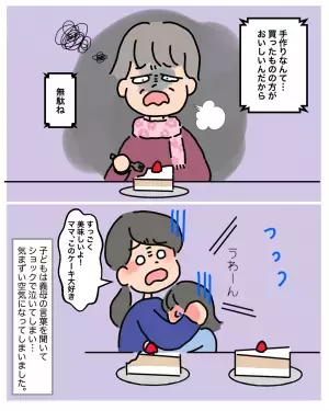 【娘を泣かせたケーキ】娘の”手作りケーキ”に義母が文句を！？→義母が口にした”酷すぎる一言”に娘大号泣！！