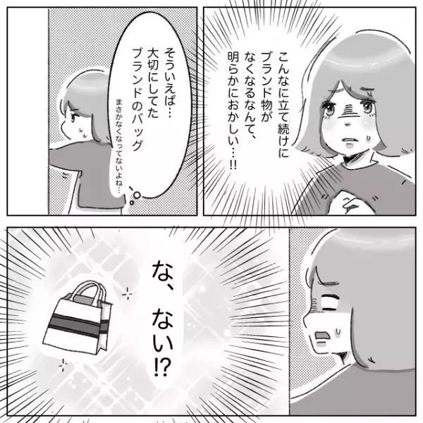 【我が家から消えるブランド品】買取明細書が見つかり大波乱！？→義母の”信じられない隠し事”が発覚し絶縁を決意！！