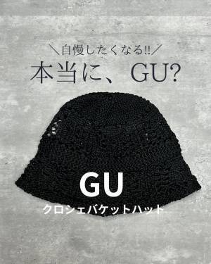 「それどこの？」って聞かれた♡【GU】こりゃ、高見え♡ 指名買いしたい「最旬バケハ」