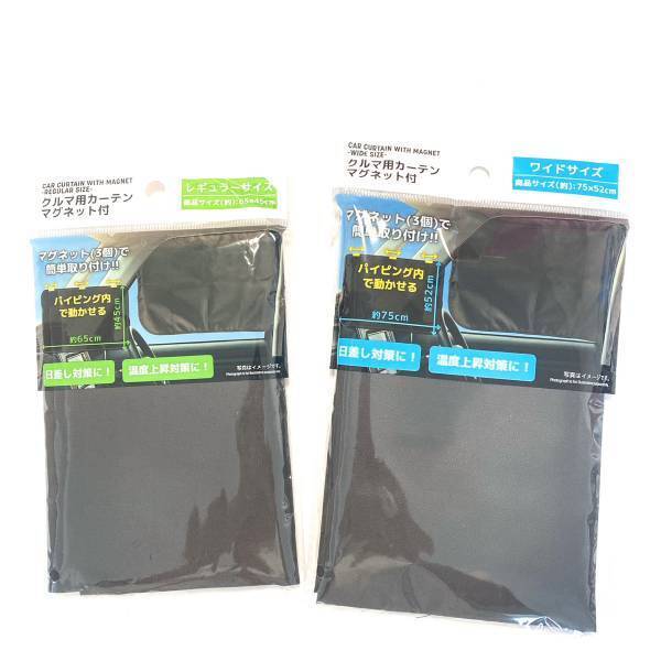 「ピタっとつけるだけ」「日差し対策」に最適！！【セリア】“クルマ用カーテン”が便利