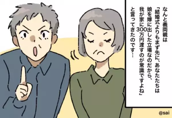 挙式計画中…義両親「300万円渡すのが常識でしょ？」→突然”金を要求したワケ”を知り迷わず離婚を決意！！