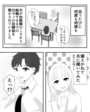 義母「元カノちゃんはいい子でね～」嫁「前も聞きました…」→後日”夫の暴露話”で全ての裏事情が明かされることに！！