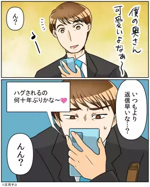 夫「帰ったらハグするね！」女「何年ぶりだろ～♡」→幸せなやり取りの…はずだった。”思わぬ失態”で夫の顔が真っ赤に！！