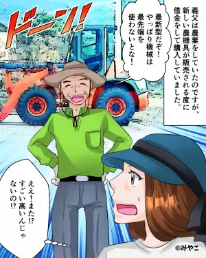 義父「息子も孫もいるからな！」高価な農機具を購入する義父。お金は大丈夫なのか聞くと…→義父の”その言葉の真意”に大激怒！