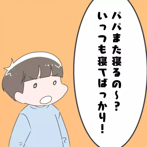 息子「パパ、また寝るつもり？」家事育児を放棄し”ゲームに夢中”な夫。しかし息子の”素朴な指摘”に気分爽快！！