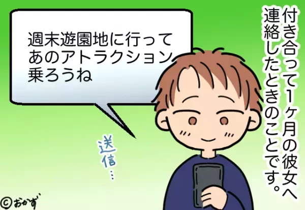 彼女に「週末遊園地行こうね」と連絡するも…返信がない！？→ようやく届いた”まさかの返信内容”で顔が真っ赤に！！