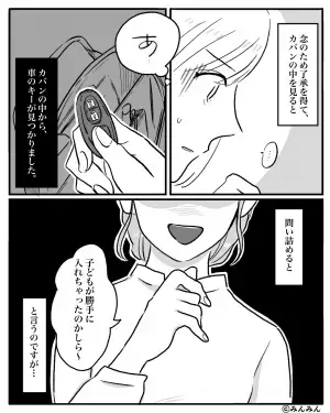 ママ友が来訪時…『我が家の車の鍵』が消えた！？念の為カバンを見せてもらうと→ママ友の”恐ろしい行動”を知ることに。