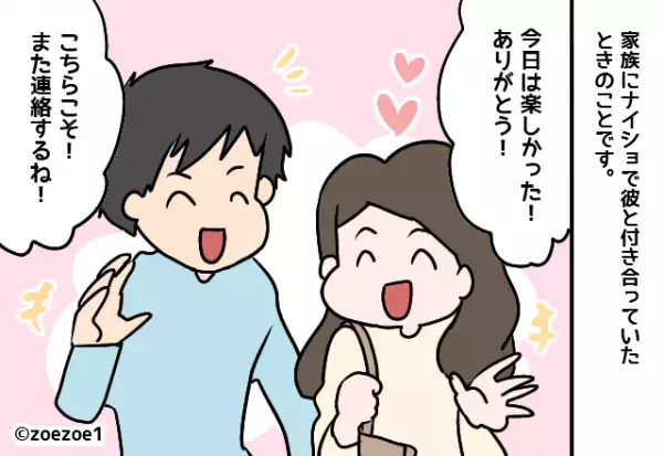 デート後…私「今日は楽しかったね♡」すぐ彼から返信がくる…はずだった。→思わぬ失態で”母から電話”をもらう事態に！？