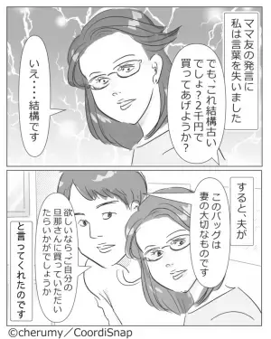 ママ友「2千円で買おうか？」→私の”愛用バッグ”を狙うママ友。しかし夫の”隙のない提案”でママ友の顔が真っ赤に！！