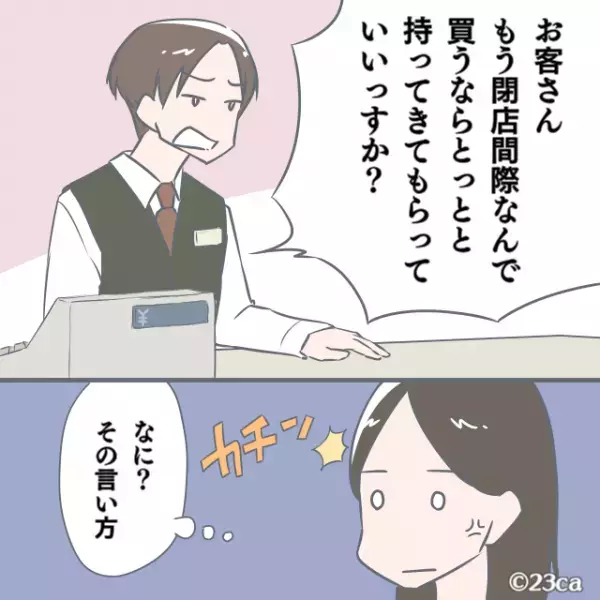 店員「買うなら早く持ってきて！」私「まだ閉店前なのに…」→悪態をつく店員に”容赦ない言葉”を言い残し、即退店する！！