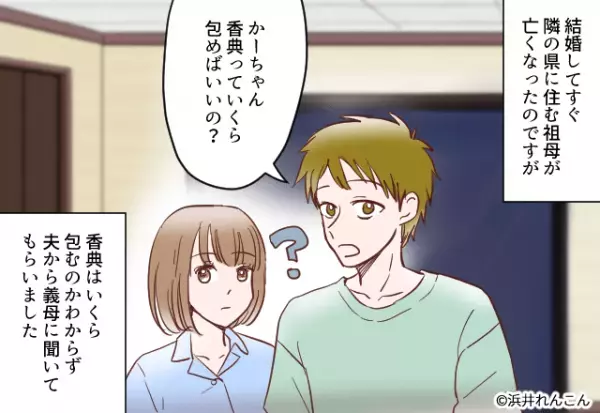 祖母が他界後『香典準備を買って出た』夫。しかし後日…夫が包んだ”常識知らずの金額”で義母から叱られる羽目に！？