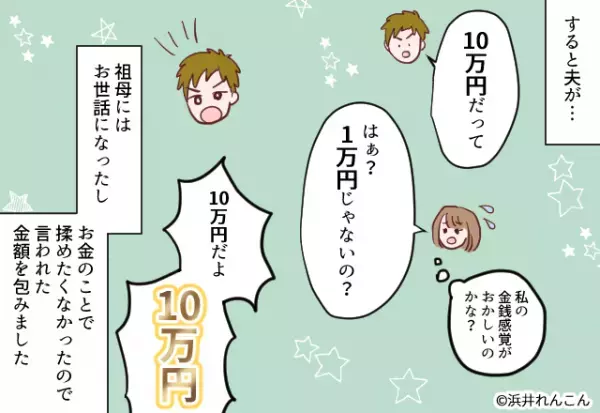 祖母が他界後『香典準備を買って出た』夫。しかし後日…夫が包んだ”常識知らずの金額”で義母から叱られる羽目に！？