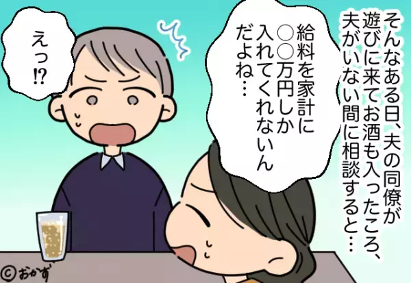 夫「給料低いんだから家事やって」何事も”給料基準”で判断する夫。→同僚の”冷酷な指摘”で思いもよらぬ展開に！！