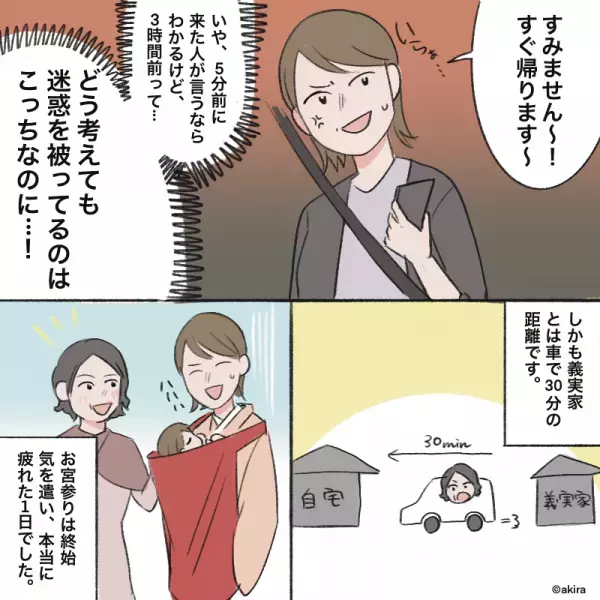 義母「もう着いたよ？」嫁「まだ3時間前ですけど…」→お宮参り当日、義母の”迷惑な早とちり”で振り回される事態に！！