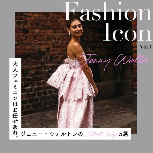 大人フェミニンはお任せあれ。ジェニー・ウォルトンのスナップ特集【今、気になるファッションアイコン】