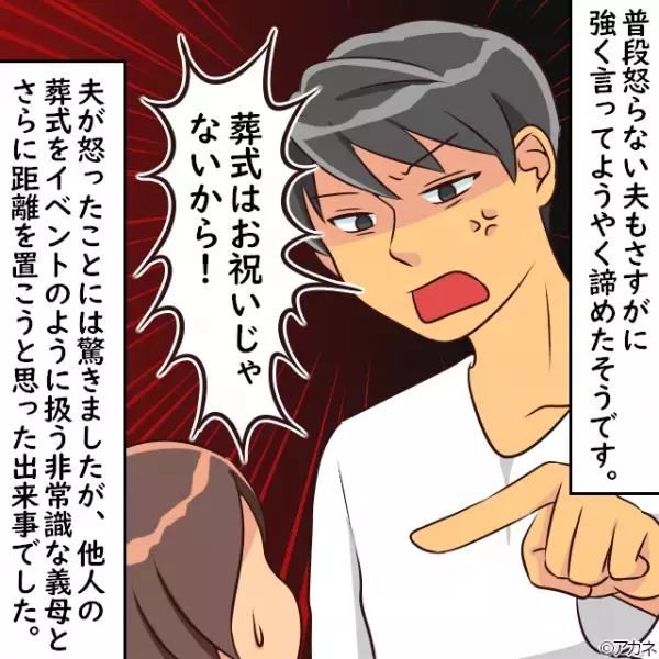 父の葬儀を『イベントのように扱う』義母。参列をお断りするも…度が過ぎた”不謹慎な発言”に夫が大激怒！！