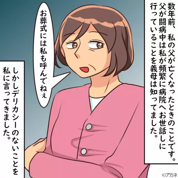 父の葬儀を『イベントのように扱う』義母。参列をお断りするも…度が過ぎた”不謹慎な発言”に夫が大激怒！！