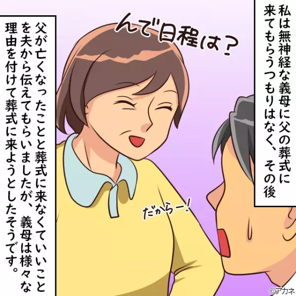 父の葬儀を『イベントのように扱う』義母。参列をお断りするも…度が過ぎた”不謹慎な発言”に夫が大激怒！！