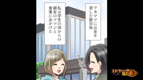 「そんなにお金に困ってるの…？」友人は複数の人から”借金”…嫌な予感が止まらない！→しぶしぶお金を貸した結果…