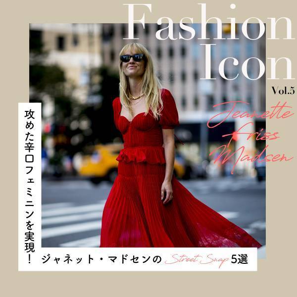 攻めた辛口フェミニンを実現！ ジャネット・マドセンの着こなし【今、気になるファッションアイコン】