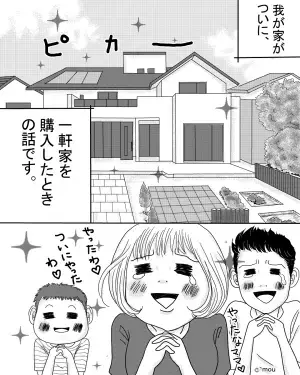 ママ友を『念願のマイホーム』に招き入れると…物色し始めた！？そこで放った”ママ友の問題発言”に思わずゾッとした。