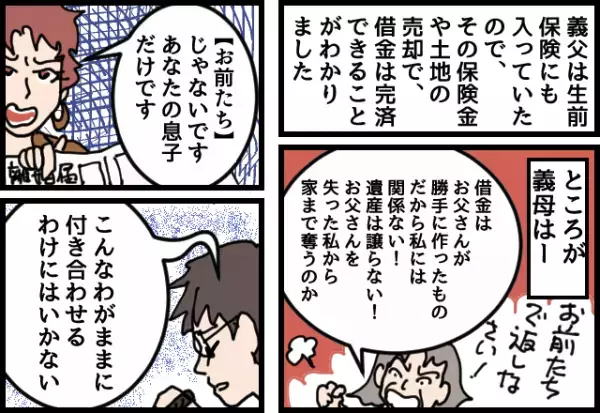 義父が他界後『保険金や土地の売却』で借金を返済…かと思いきや！？→義母の”悪質な企み”を知り悲惨な結末を迎える！！