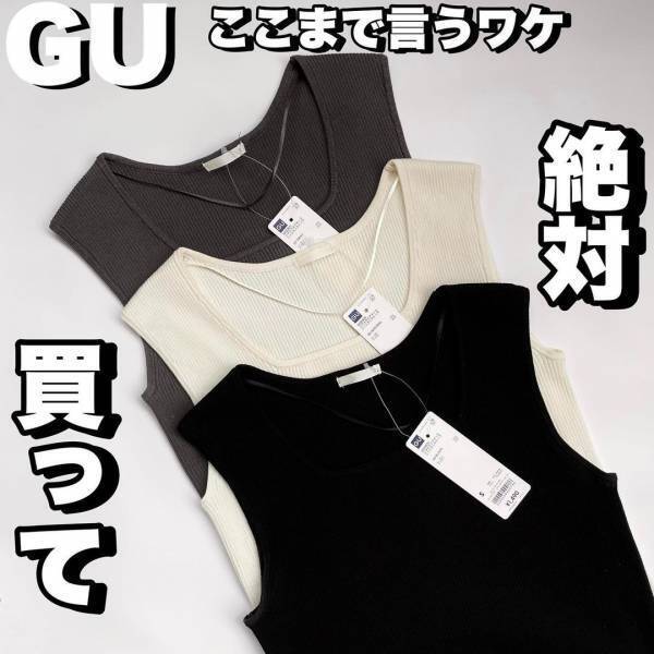 《これないと困るんですッ（泣）》【GU】大活躍の予感しかない！ マニア「リピ買いタンク」