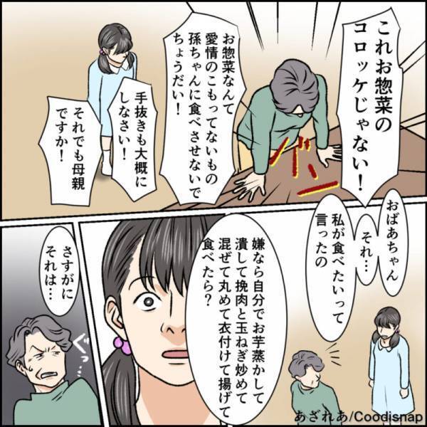 義母「これ惣菜のコロッケじゃない！」→豹変した義母が”母親失格”とダメ出し！？しかし”娘の暴露話”で義母粉砕！！