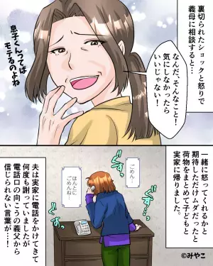 嫁「夫が浮気してて…」義母「気にしなければいい！」→子どもを連れて家を出た後、義父から”電話越しの叱責”を食らう羽目に！？