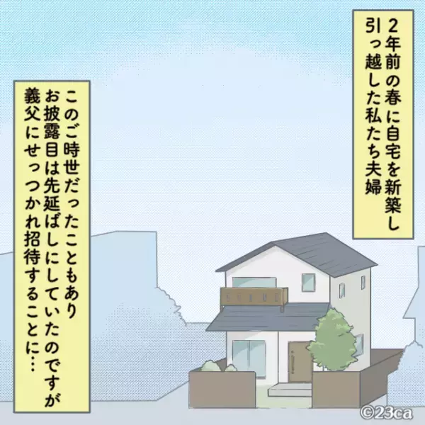新築お披露目会後…夫「父さんに呼び出された」→義父が夫を”呼び出したワケ”を知り、嫁の努力が水の泡に！？