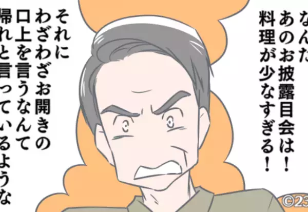 新築お披露目会後…夫「父さんに呼び出された」→義父が夫を”呼び出したワケ”を知り、嫁の努力が水の泡に！？