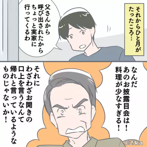 新築お披露目会後…夫「父さんに呼び出された」→義父が夫を”呼び出したワケ”を知り、嫁の努力が水の泡に！？