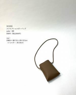 発売初日から、ずーっとバズってる♡【3COINS】この値段でいいの！？ 噂の「ショルダーバッグ」