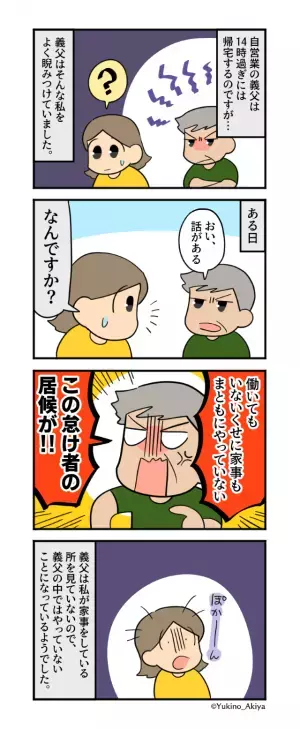 義父「この怠け者の居候が！」→家事育児に追われる嫁を罵倒！？義父の”とんだ勘違い”で大ダメージを受ける羽目に…