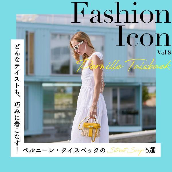 どんなテイストも、巧みに着こなす！ ペルニーレ・タイスベックの夏スタイル【今、気になるファッションアイコン】