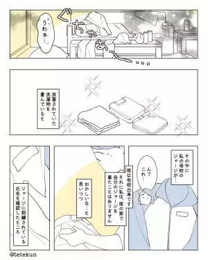 彼氏の家に『私の母校のジャージ』が散乱！？恐る恐る名札を見ると…→彼氏の”恐ろしい正体”を知ることに！！