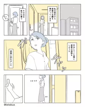 彼氏の家に『私の母校のジャージ』が散乱！？恐る恐る名札を見ると…→彼氏の”恐ろしい正体”を知ることに！！