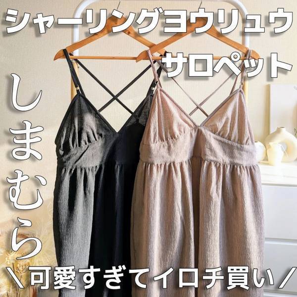 「可愛くてイロチ買い」って！【しまむら】素材もデザインも大優勝♡「キャミサロペ」