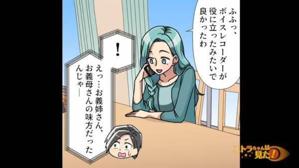 「役に立ったみたいで良かった♪」”義母”の味方をする義姉。と、思いきや！？⇒【義姉の本性】を知り大感謝…