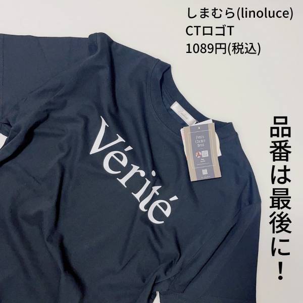 かわいすぎて「大興奮」！！【しまむら】「何枚も欲しくなる」”ロゴT”2選