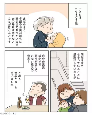 義父「何で家事をやらないんだ！」陰で”嫁への愚痴をこぼす”義父。しかし”思わぬ勘違い”から嫁がダメージを食らうことに！！