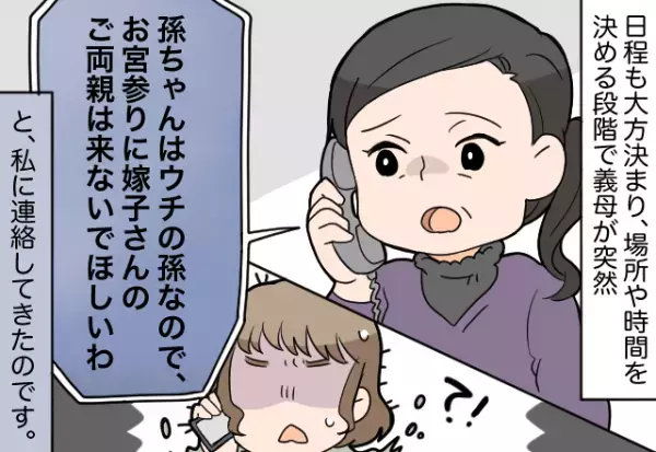 義母「お宮参りには来ないで！」両親の参加を拒絶！？→義母が考えるトンデモナイ”お宮参り計画”を聞き嫁が硬直…