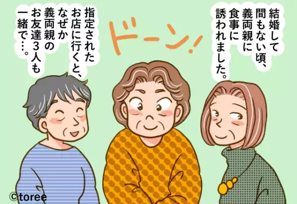 【義母の様子が…おかしい？】義両親との食事会に『義母の友人が同席』。→”友人の質問内容”で義母の目的が明らかに！！