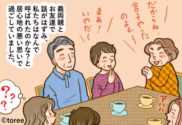 【義母の様子が…おかしい？】義両親との食事会に『義母の友人が同席』。→”友人の質問内容”で義母の目的が明らかに！！