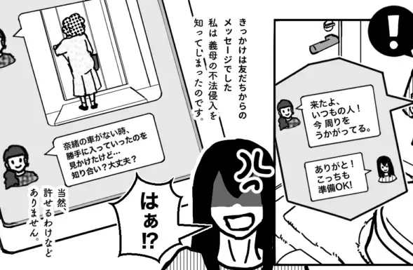 【義母は…空き巣の常習犯！？】我が家に”無断侵入を繰り返す”義母。激怒した嫁が”友人との周到な作戦”で反撃に出る！！