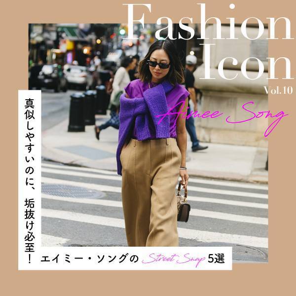 真似しやすいのに、垢抜け必至！エイミー・ソングのサマールック【今、気になるファッションアイコン】